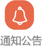 通知公告
