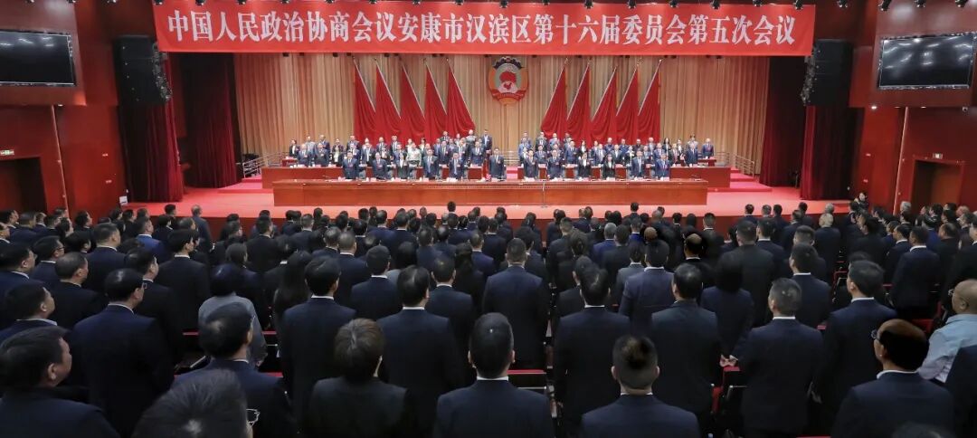 政协安康市汉滨区第十六届委员会第五次会议胜利闭幕