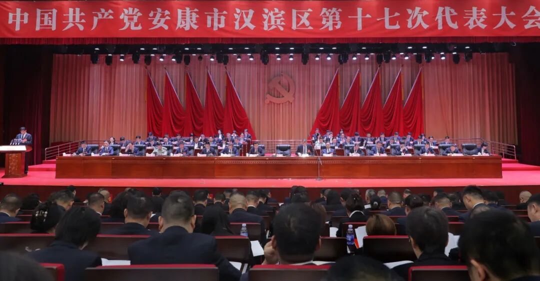 中国共产党安康市汉滨区第十七次代表大会开幕